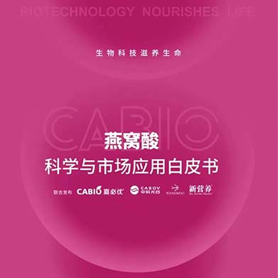 新營養(yǎng)聯(lián)合嘉必優(yōu)、中科光谷、中科燕元《燕窩酸科學(xué)與市場應(yīng)用白皮書》正式發(fā)布！
